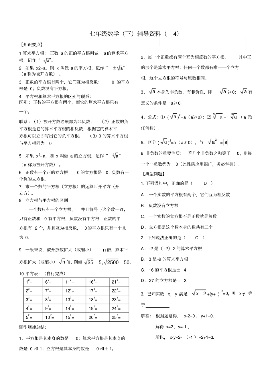 人教版七年级数学下册实数知识点归纳及常见考题。_第1页
