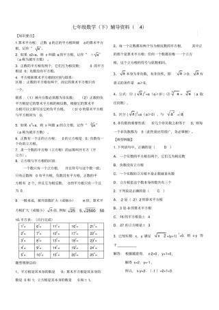 人教版七年级数学下册实数知识点归纳及常见考题。