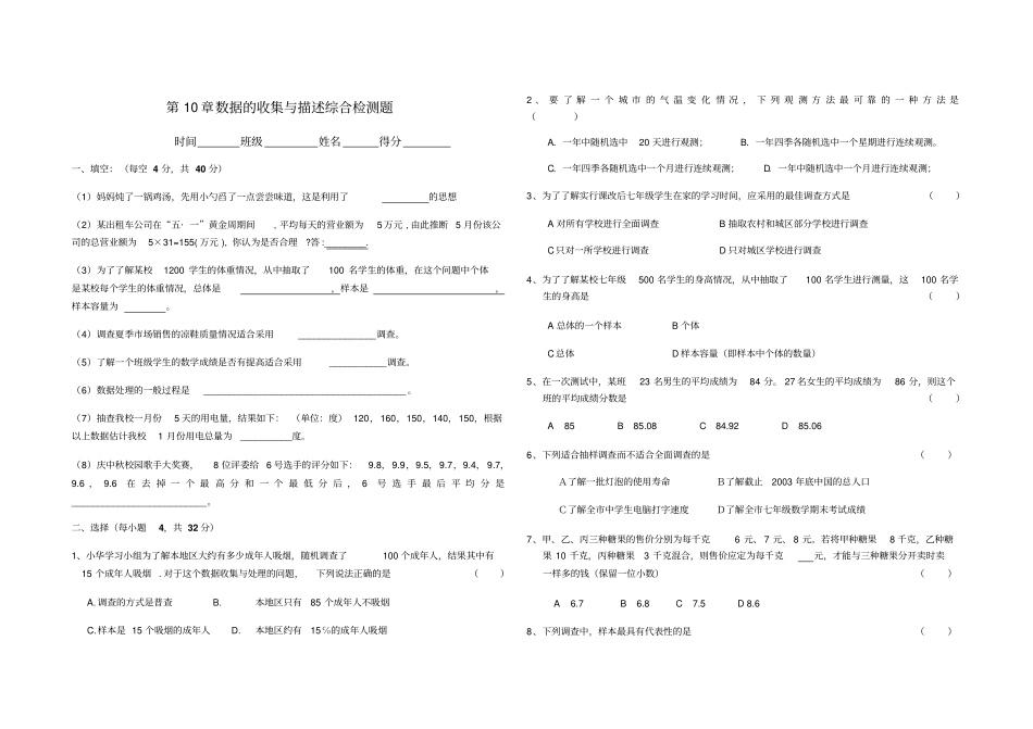 人教版七年级数学下册导学案：10数据的收集与描述综合检测题_第1页