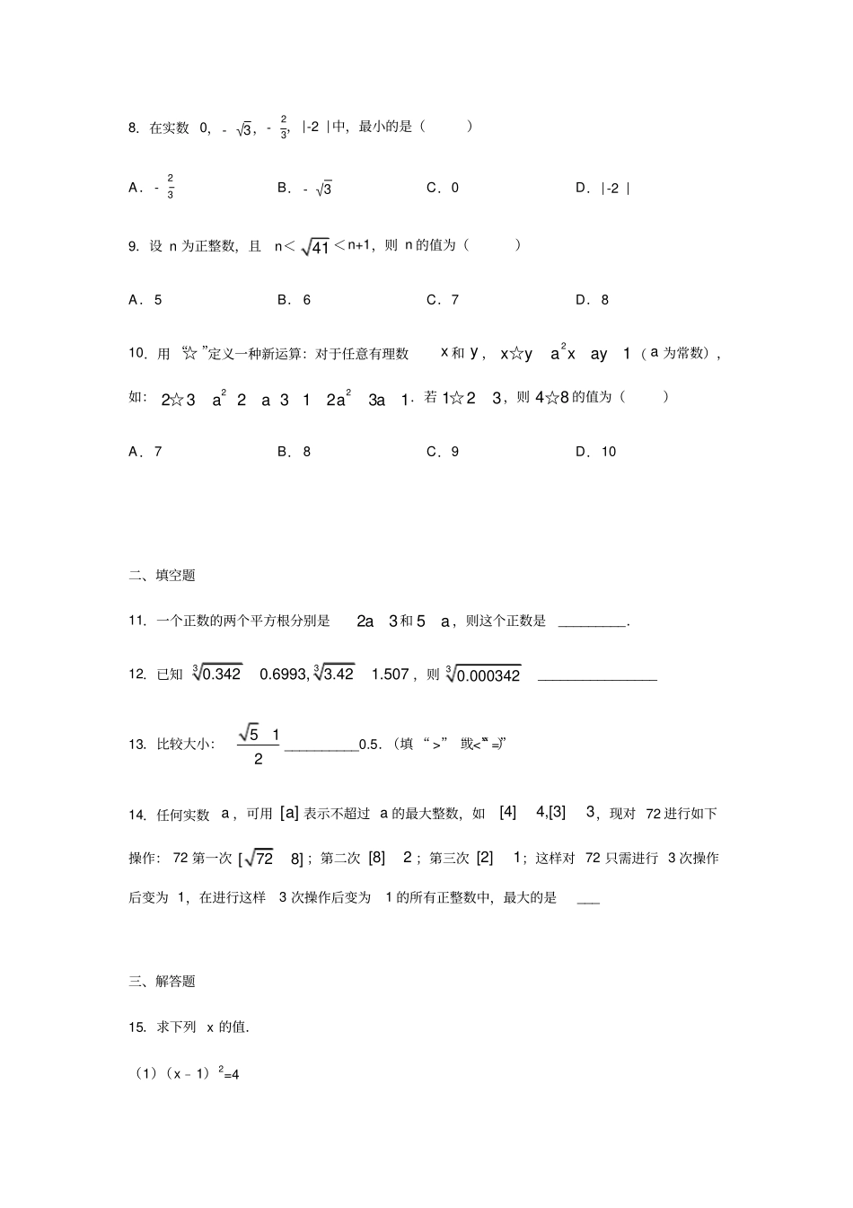 人教版七年级数学下册实数练习_第2页