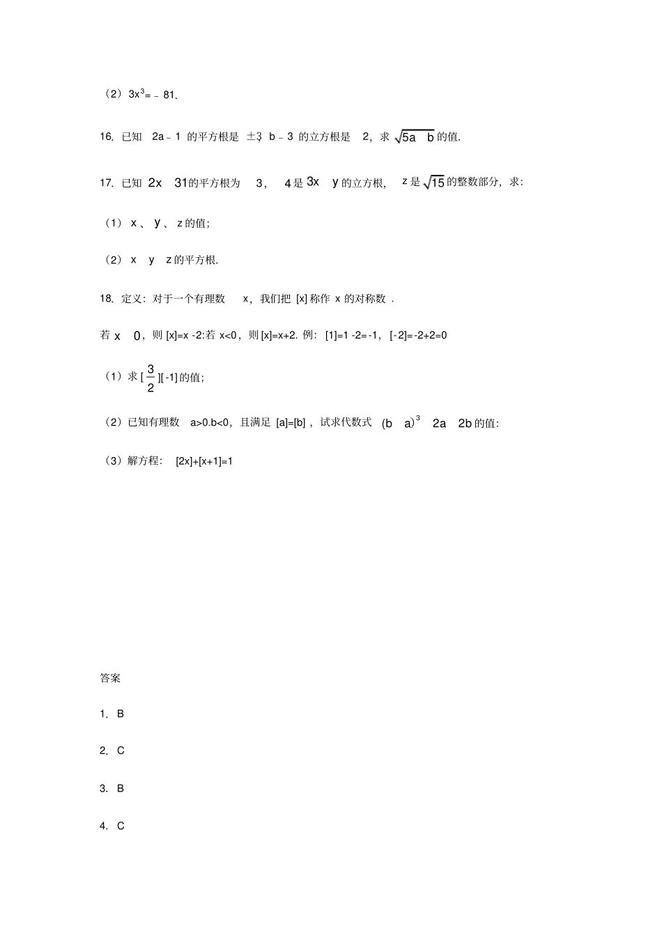 人教版七年级数学下册实数练习_第3页