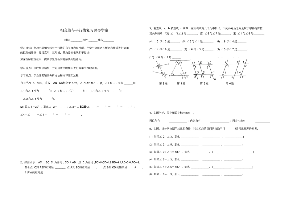 人教版七年级数学下册导学案：5相交线与平行线复习_第1页