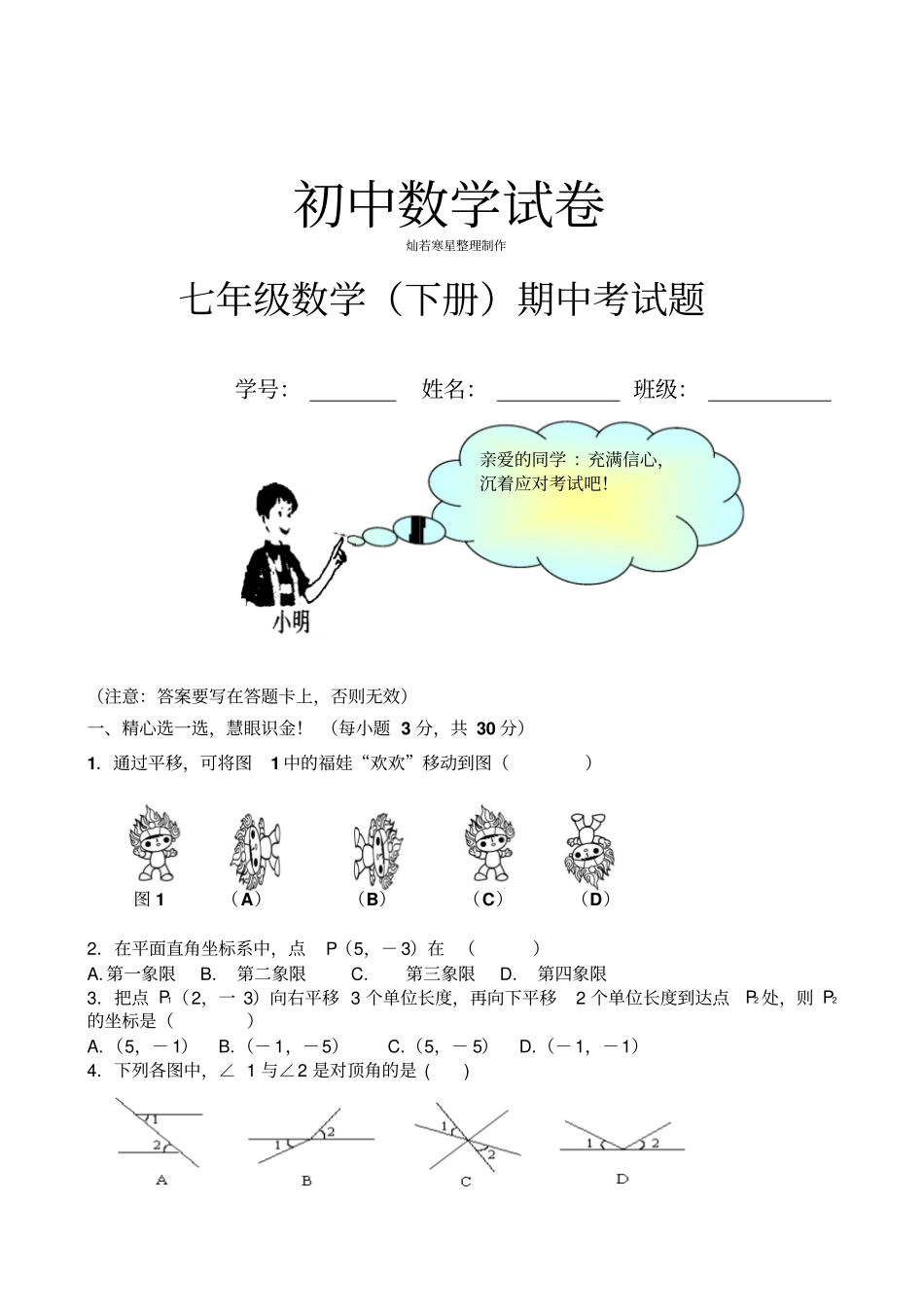 人教版七年级数学下册期中考试题_第1页