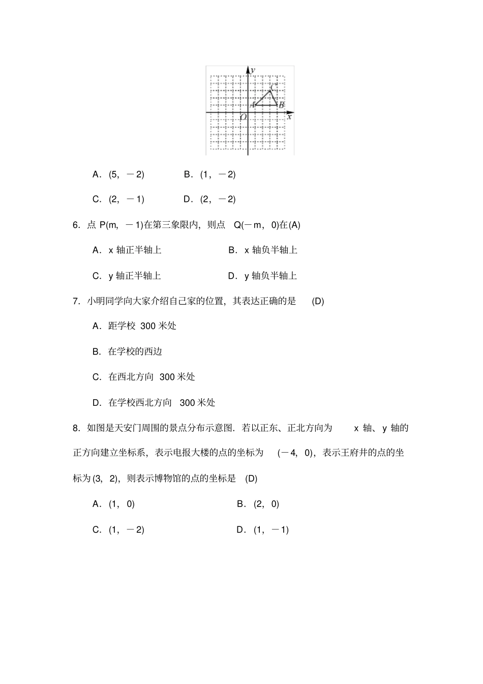 人教版七年级数学下册平面直角坐标系章末测试_第2页