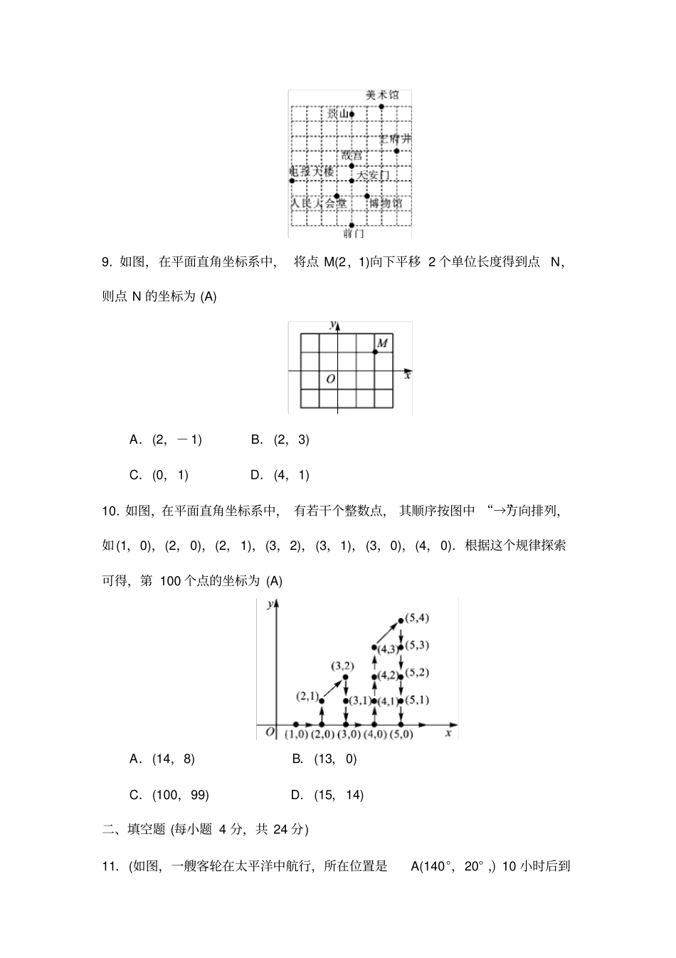 人教版七年级数学下册平面直角坐标系章末测试_第3页