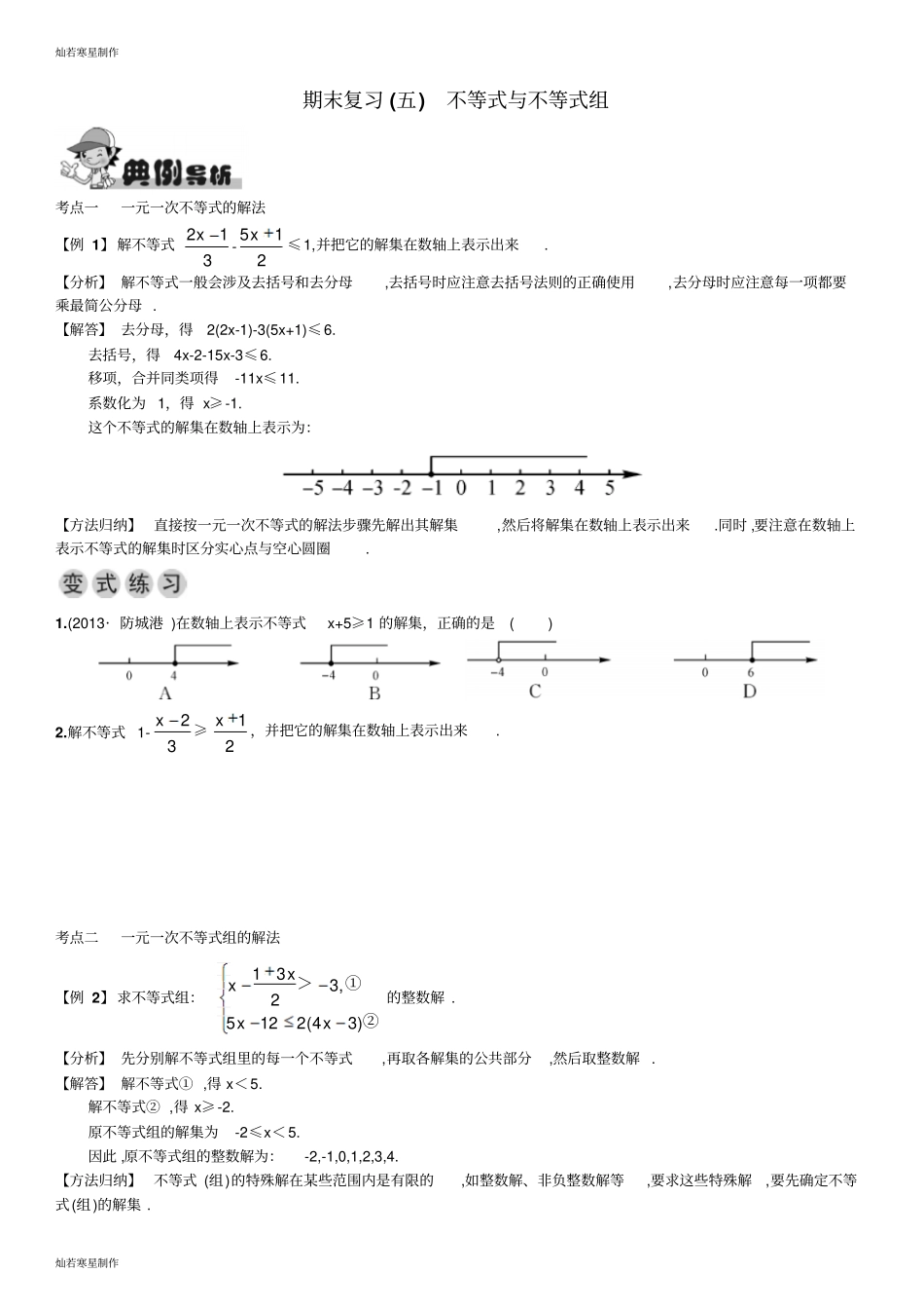 人教版七年级数学下册期末复习五不等式与不等式组_第1页
