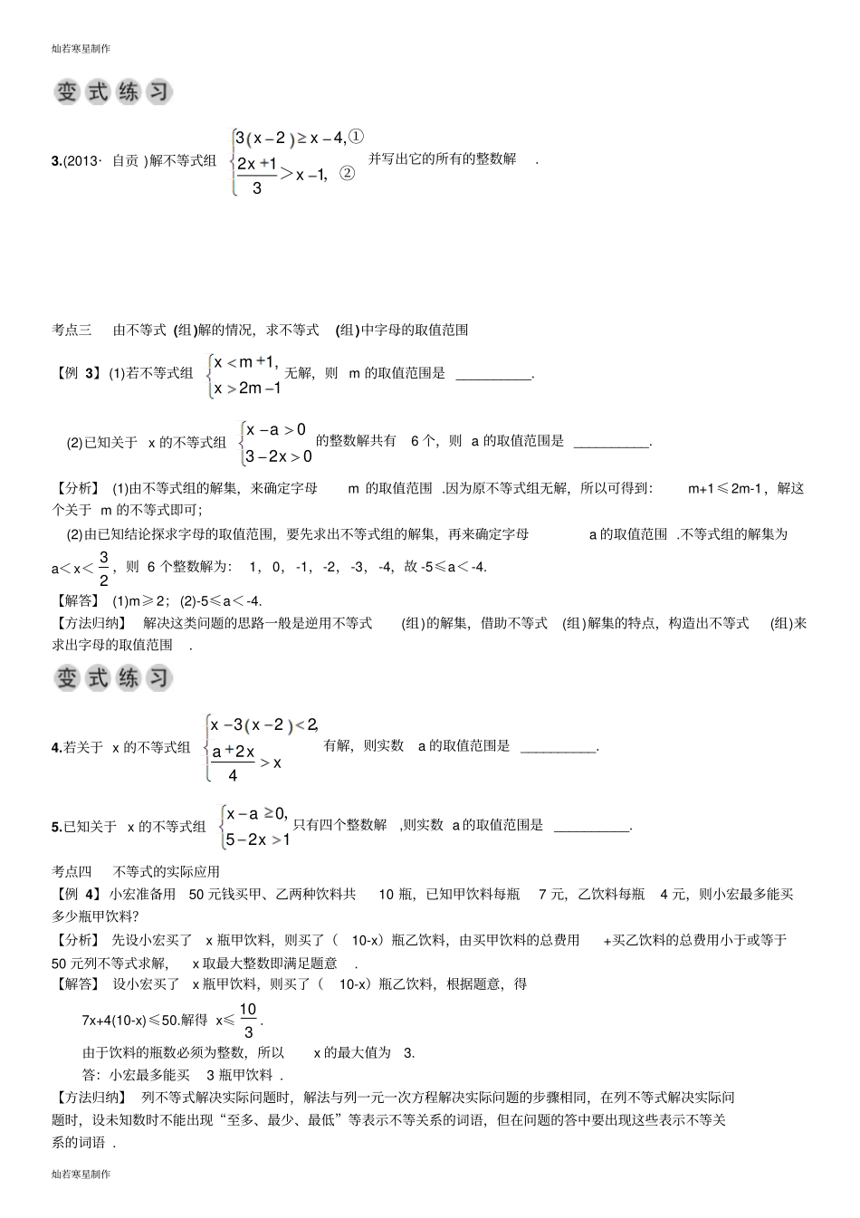 人教版七年级数学下册期末复习五不等式与不等式组_第2页