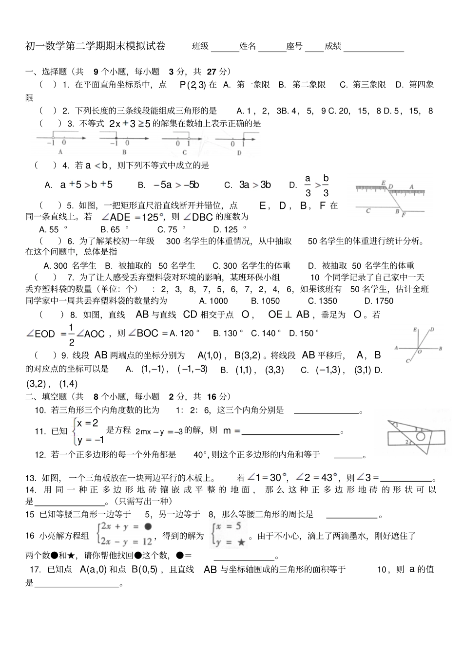 人教版七年级数学下册期末模拟试卷_第1页