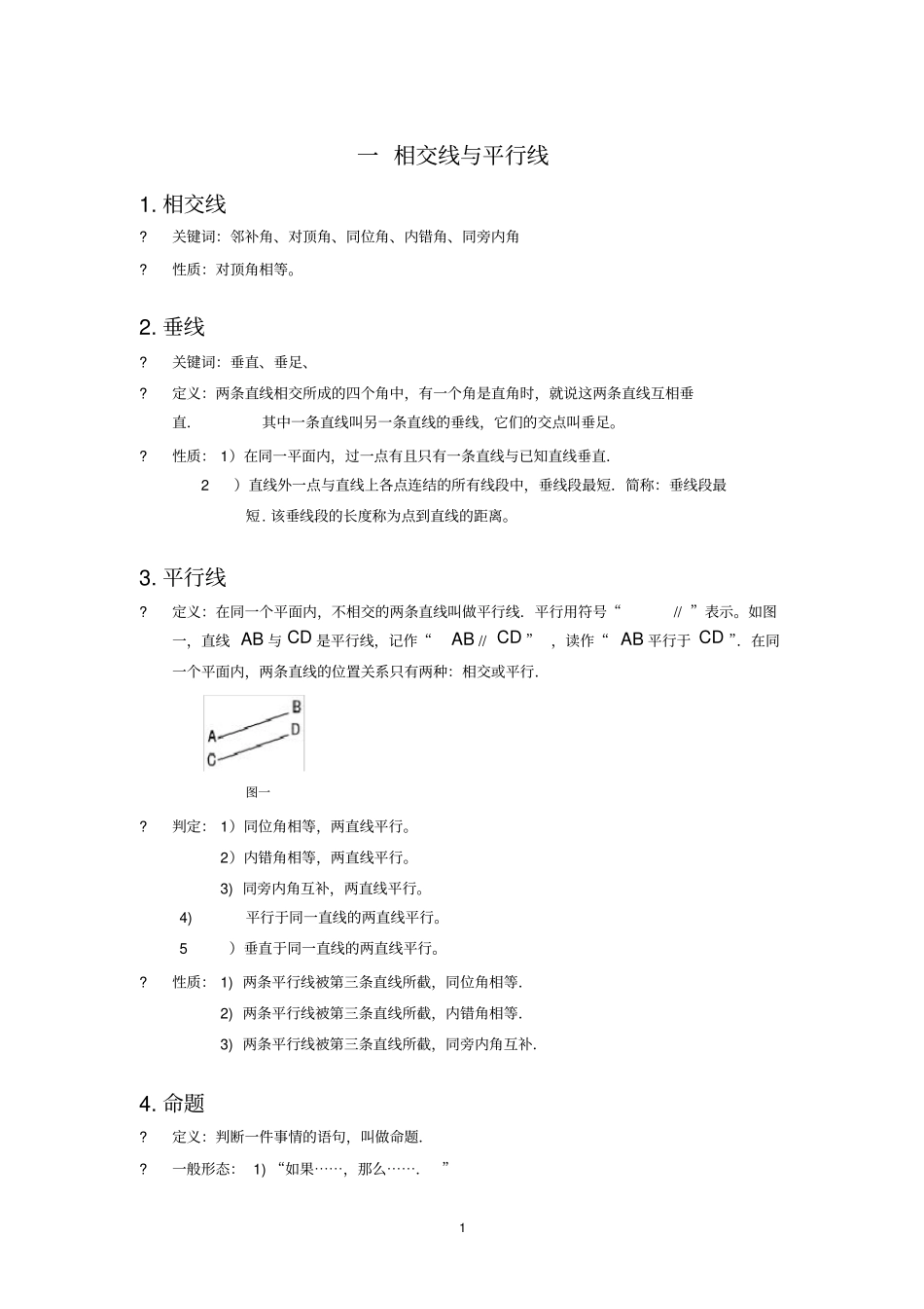 人教版七年级数学下册相交线与平行线知识点_第1页