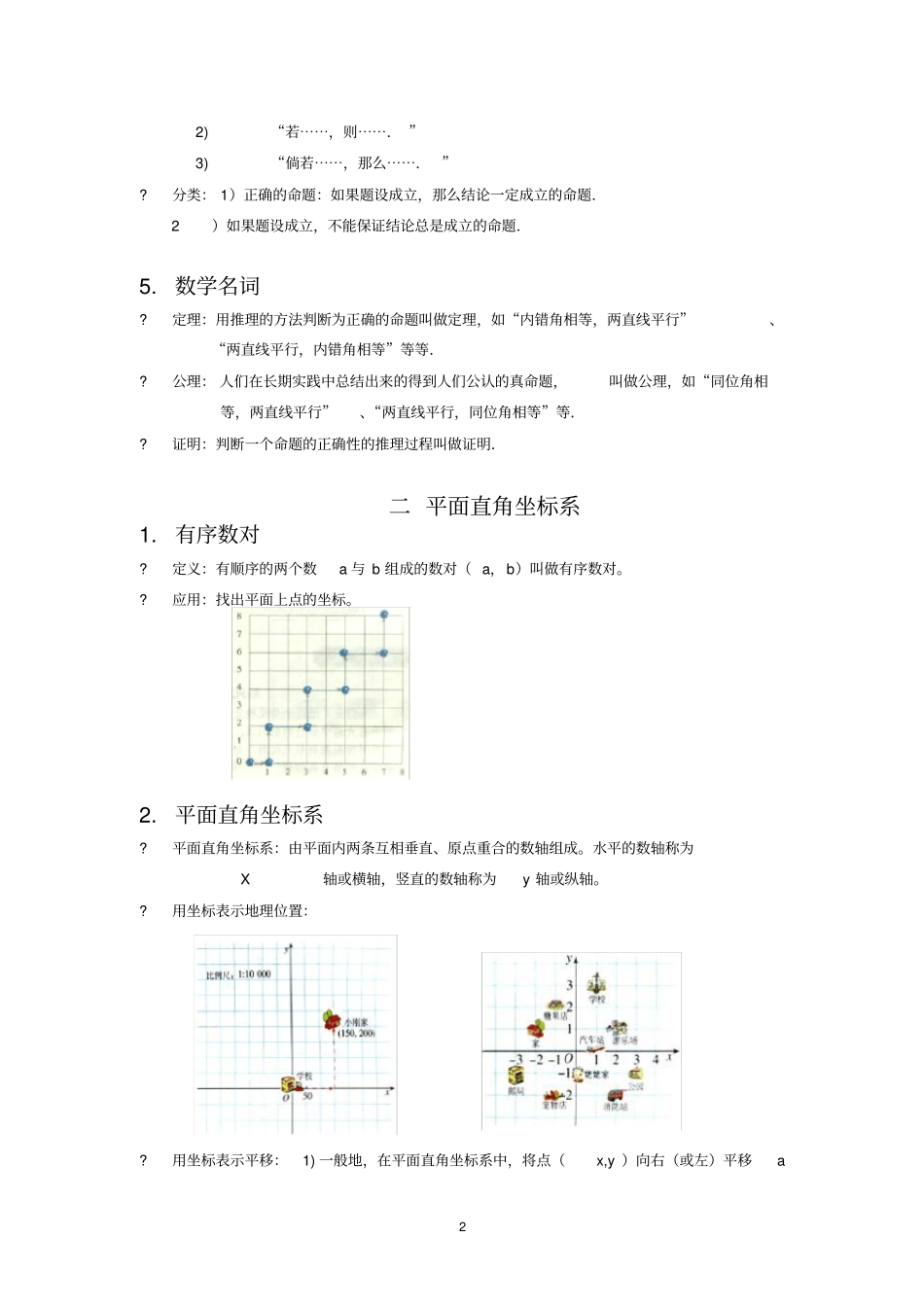 人教版七年级数学下册相交线与平行线知识点_第2页