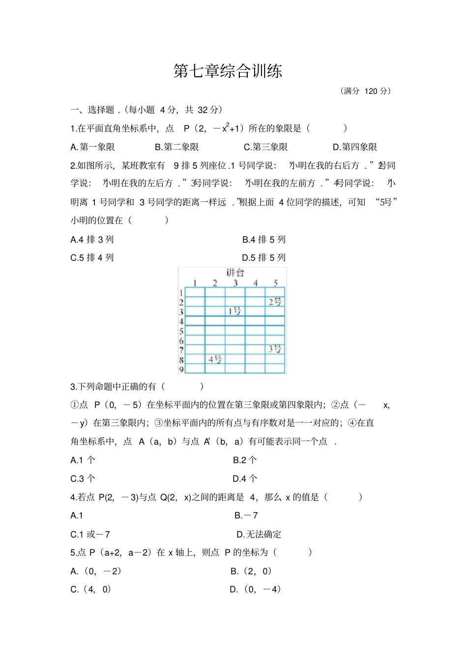 人教版七年级数学下册测试卷含答案_第1页
