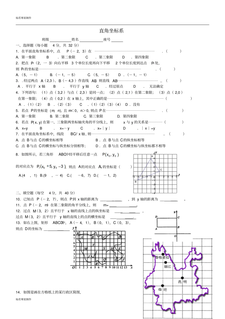 人教版七年级数学下学期暑假作业直角坐标系无答案新人教版_第1页