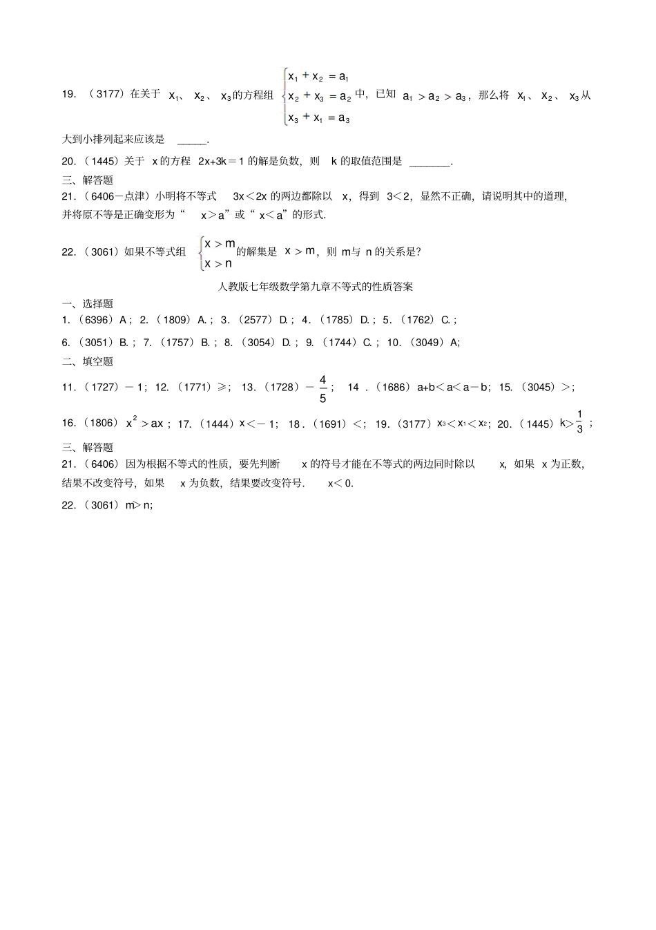 人教版七年级数学不等式练习题及答案_第2页