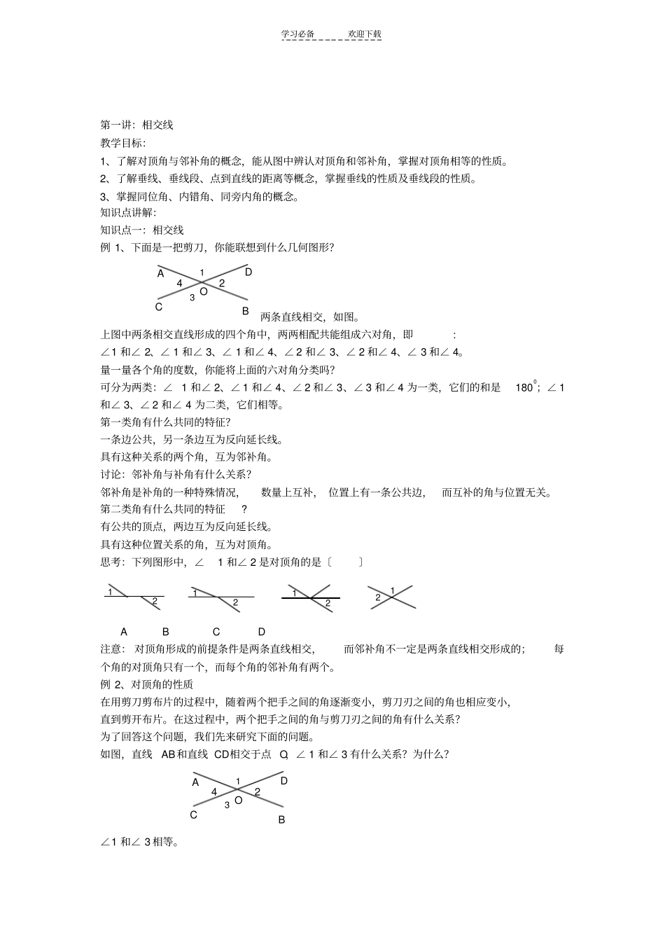 人教版七年级数学下相交线_第1页