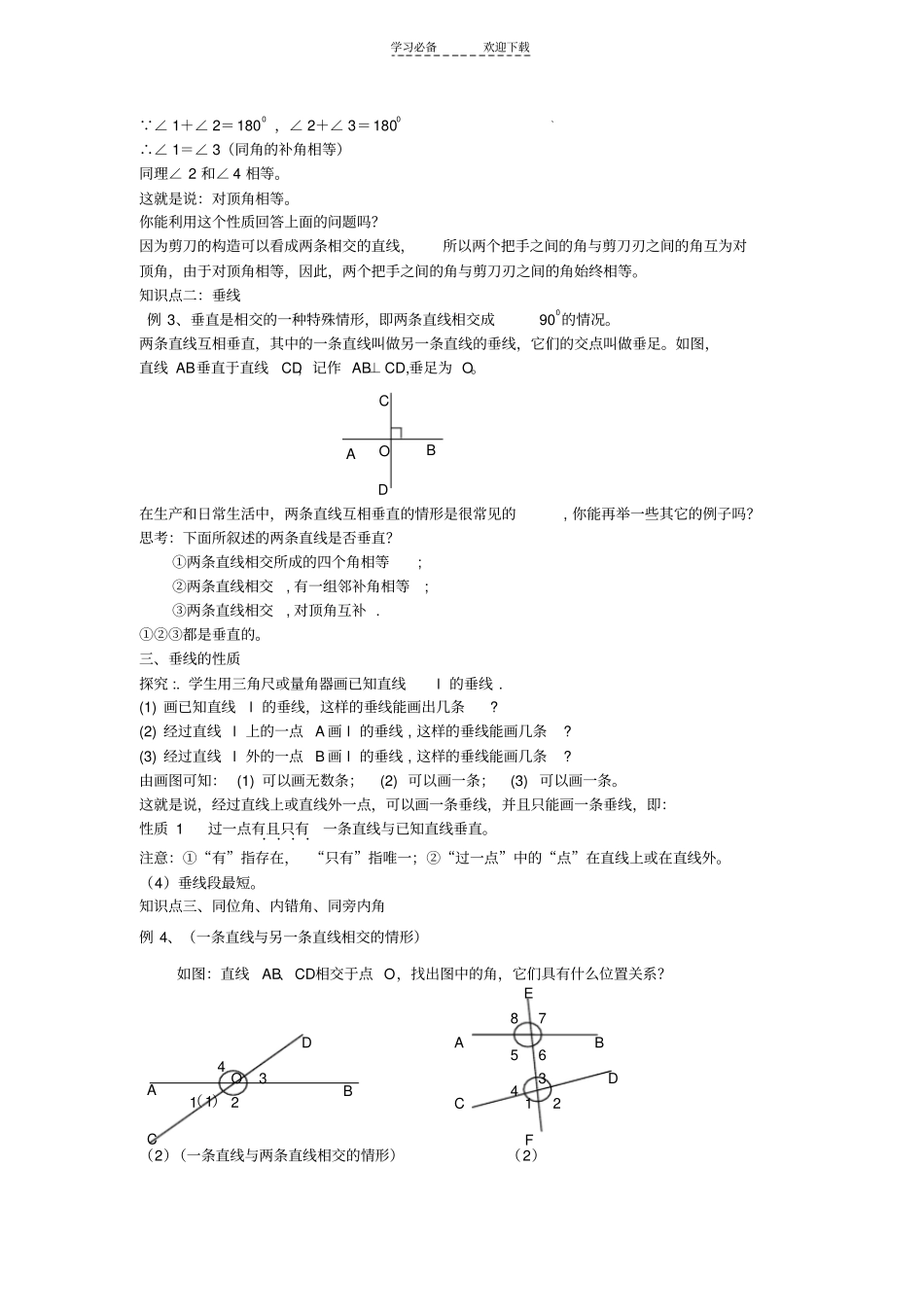 人教版七年级数学下相交线_第2页