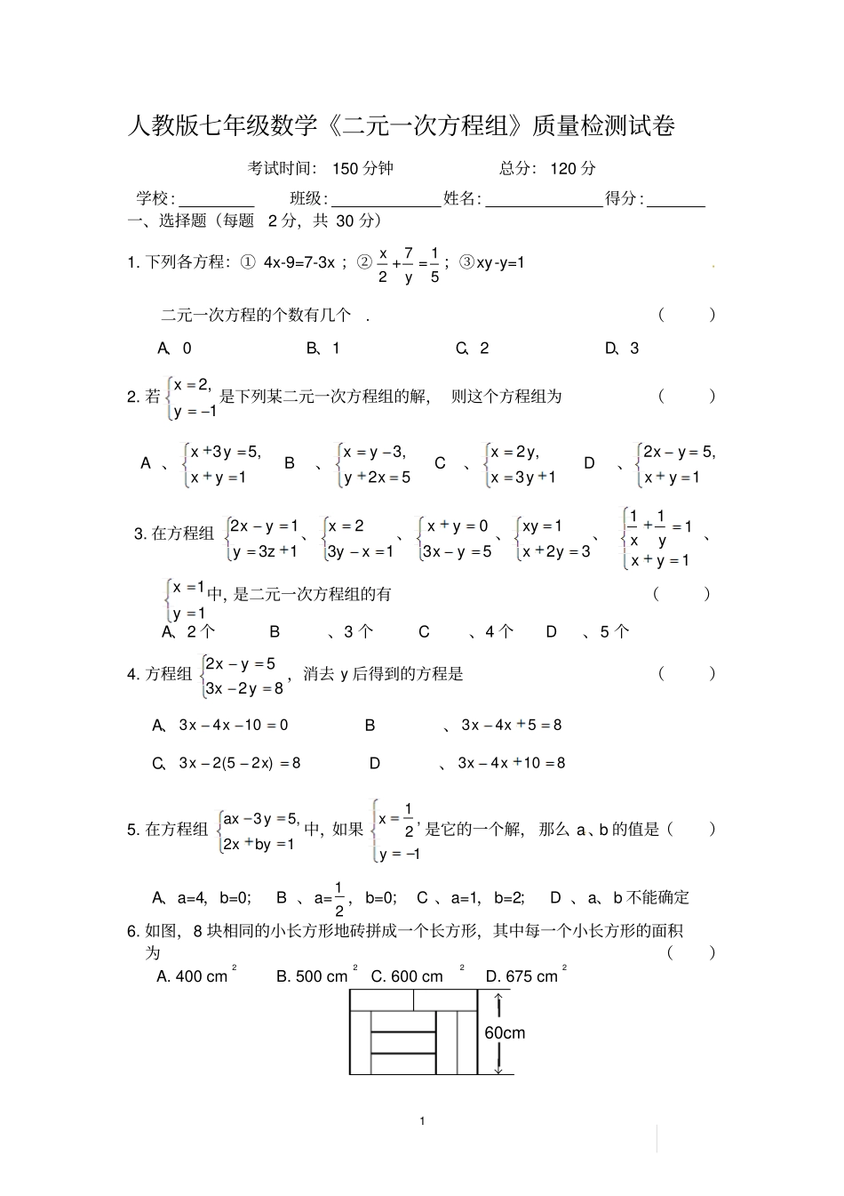 人教版七年级数学二元一次方程组试卷汇总_第1页