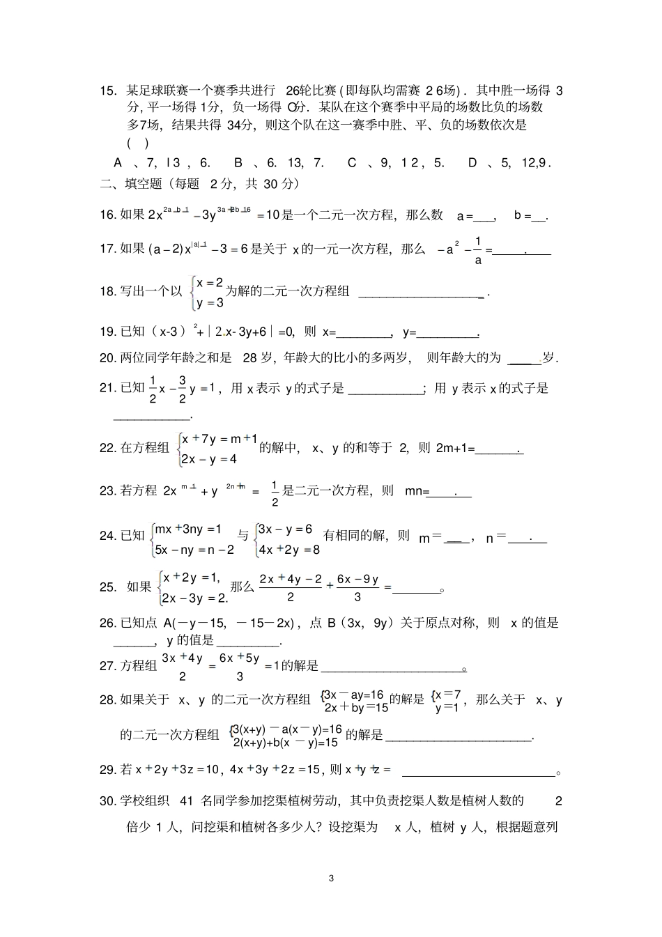 人教版七年级数学二元一次方程组试卷汇总_第3页