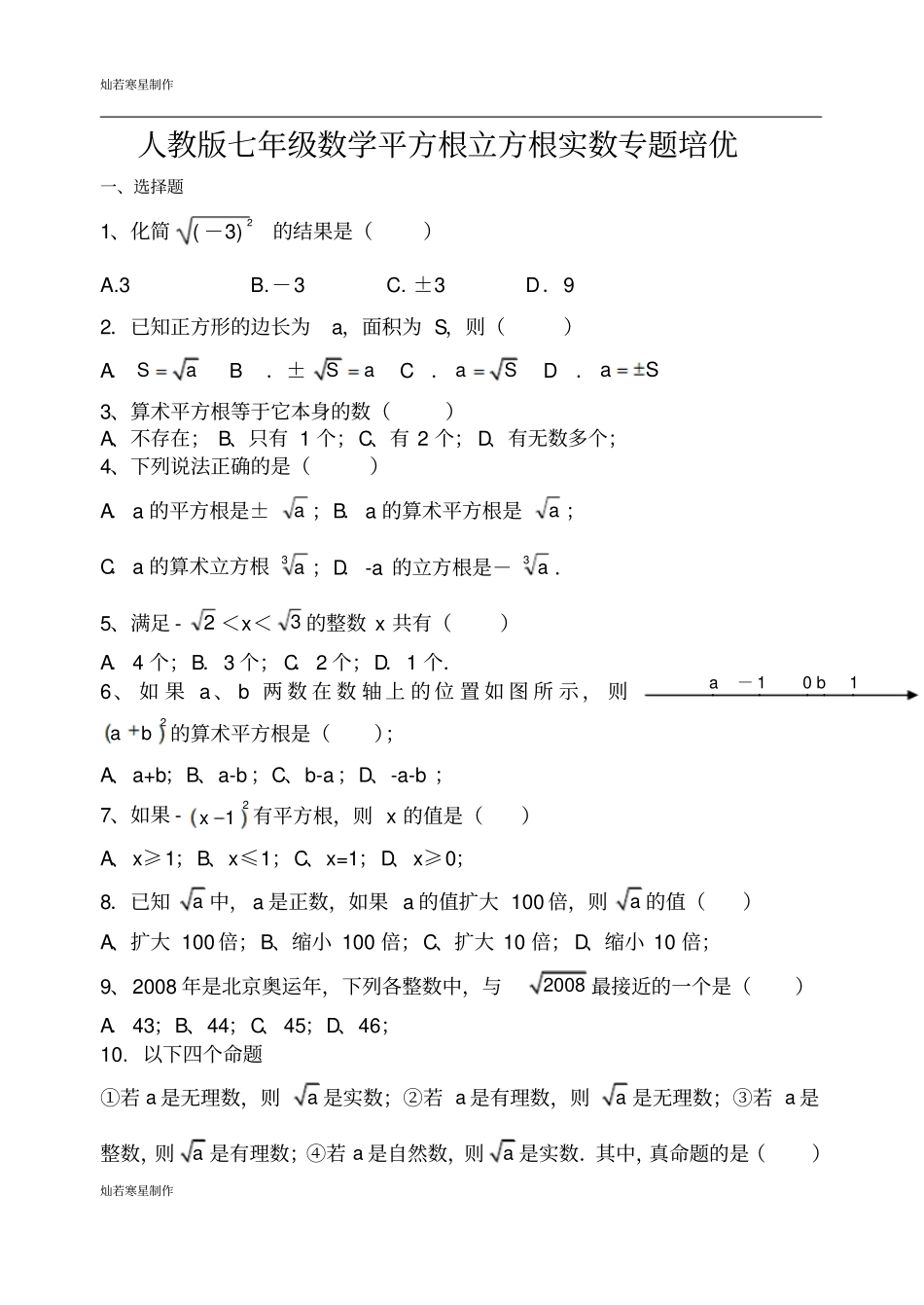 人教版七年级数学平方根立方根实数专题培优_第1页