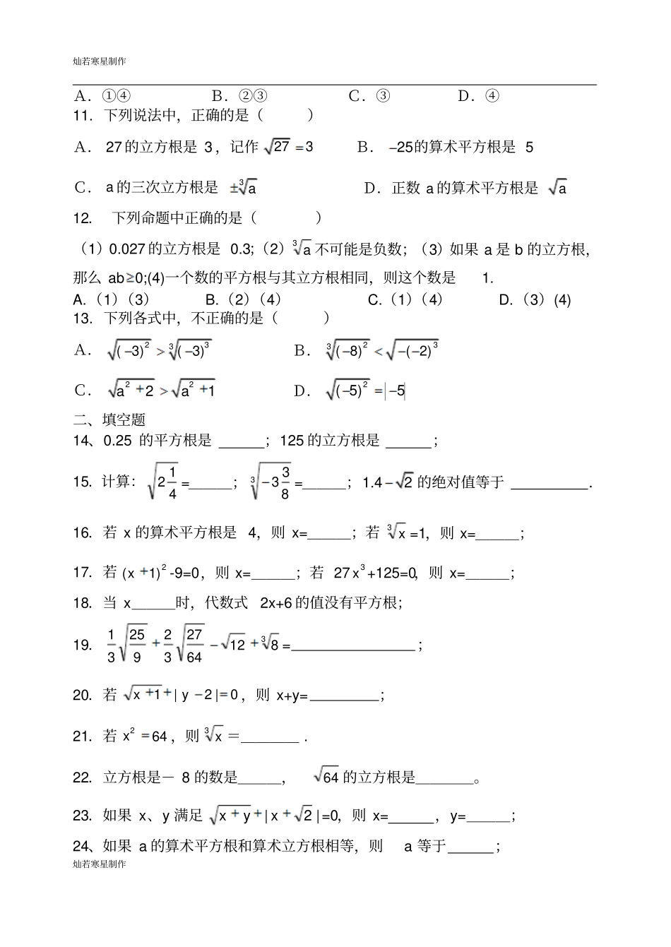 人教版七年级数学平方根立方根实数专题培优_第2页