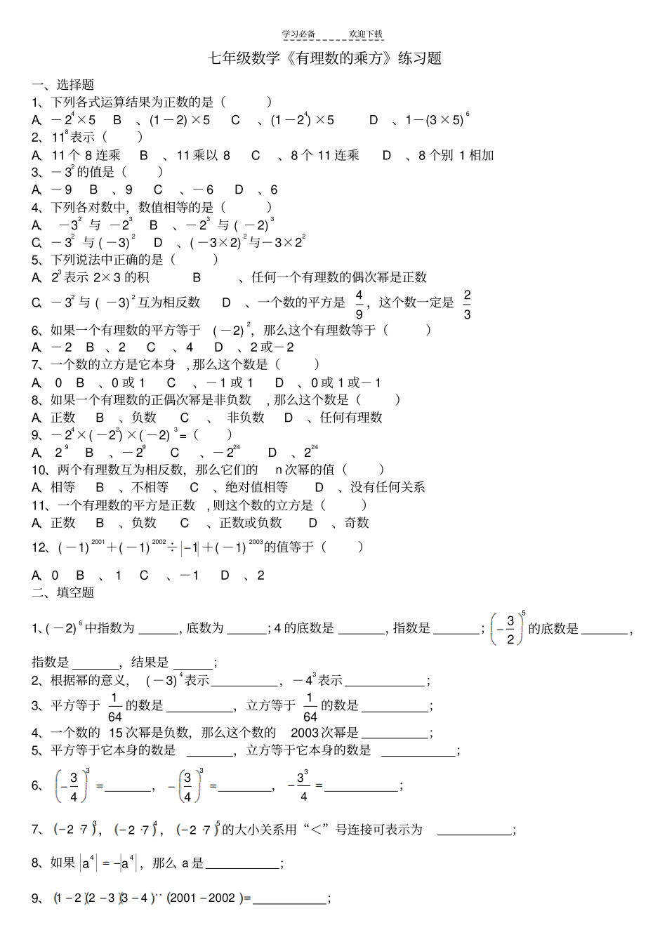 人教版七年级数学有理数的乘方练习题_第1页