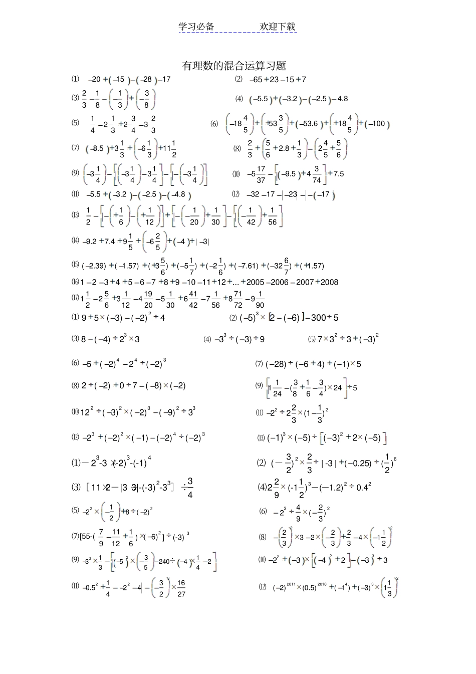 人教版七年级数学计算题集_第1页