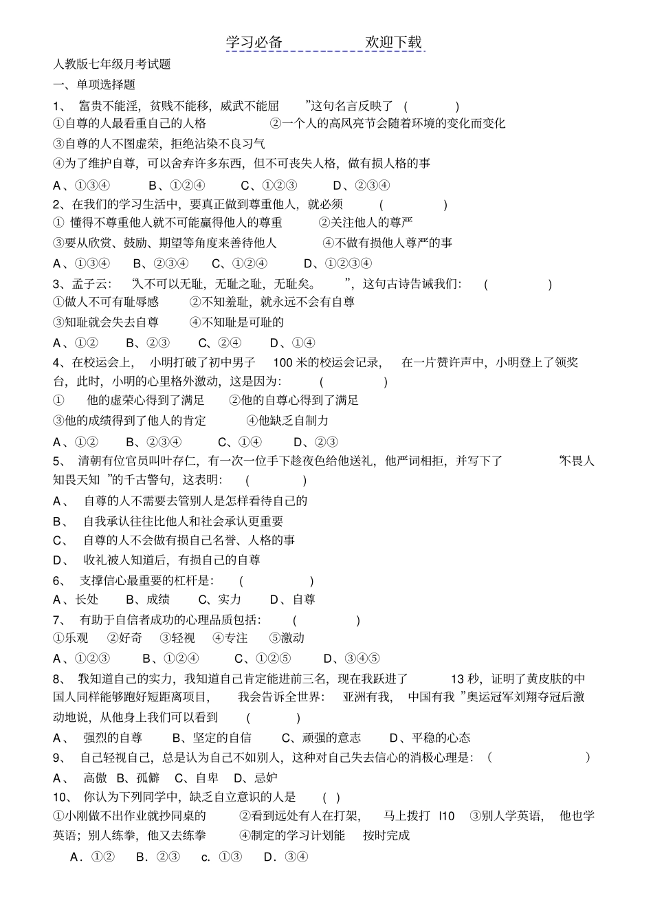 人教版七年级月考试题_第1页