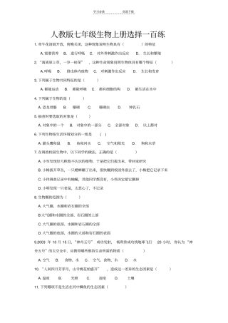 人教版七年级生物上册选择一百练