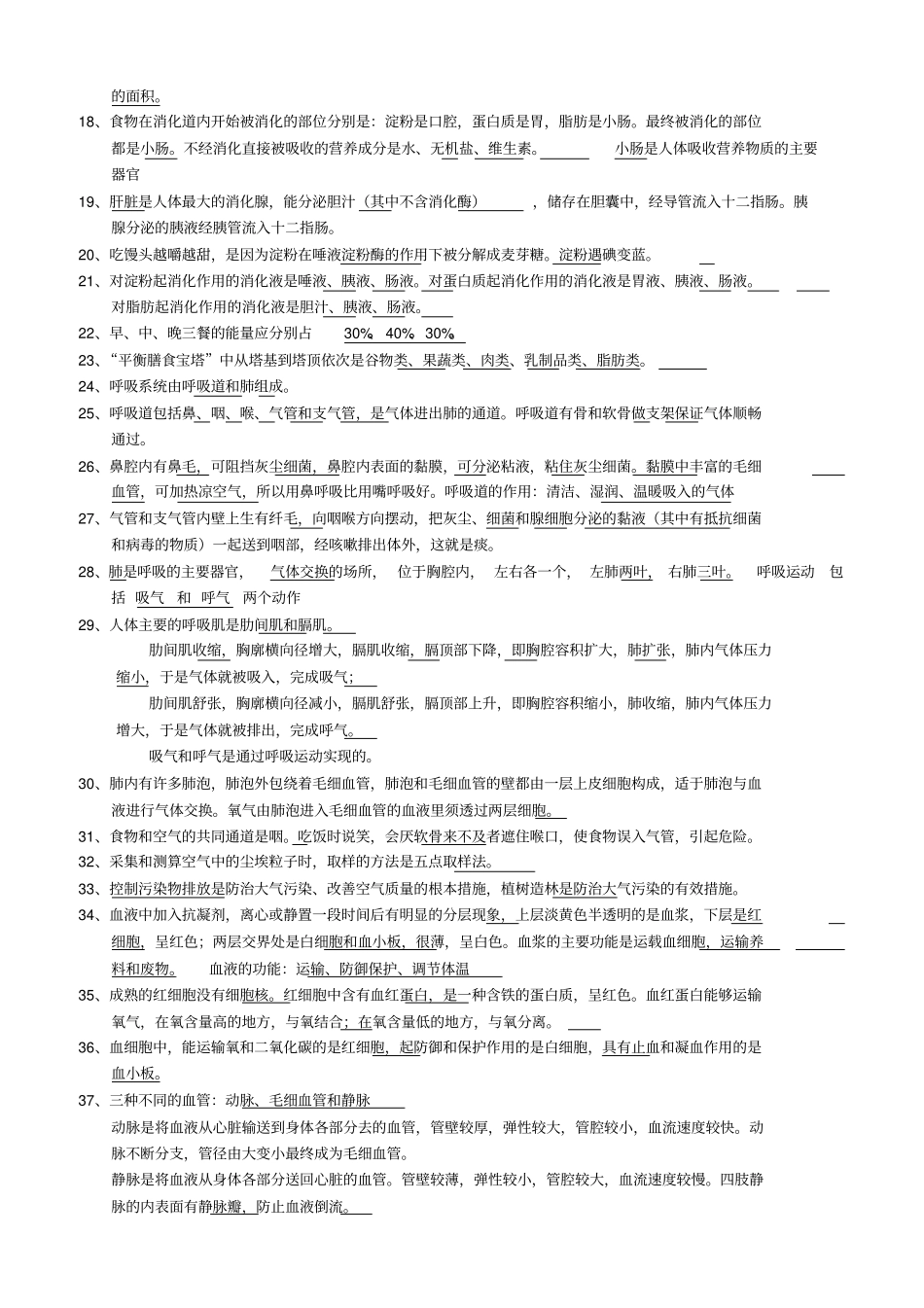 人教版七年级生物下册填空题知识点_第2页