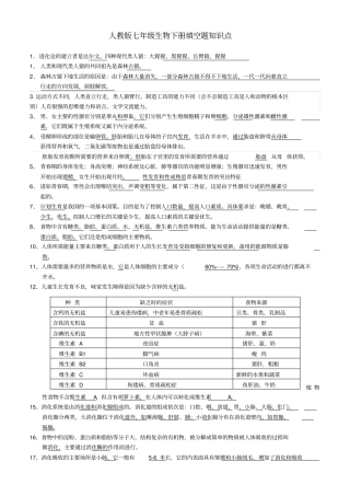 人教版七年级生物下册填空题知识点