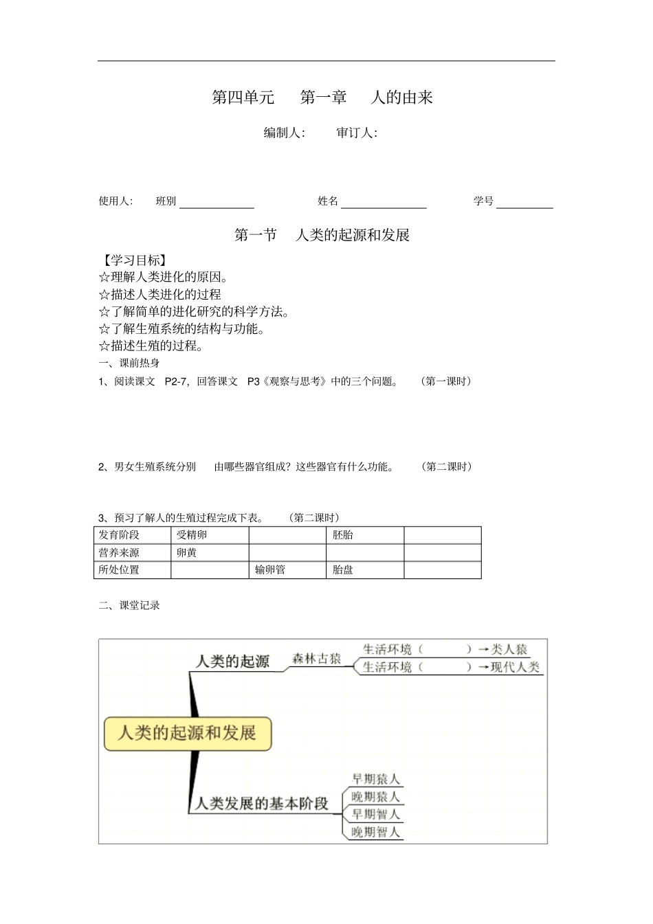 人教版七年级生物下册导学案_第1页