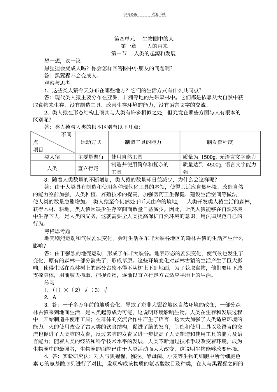 人教版七年级生物下册教科书课后习题答案_第1页