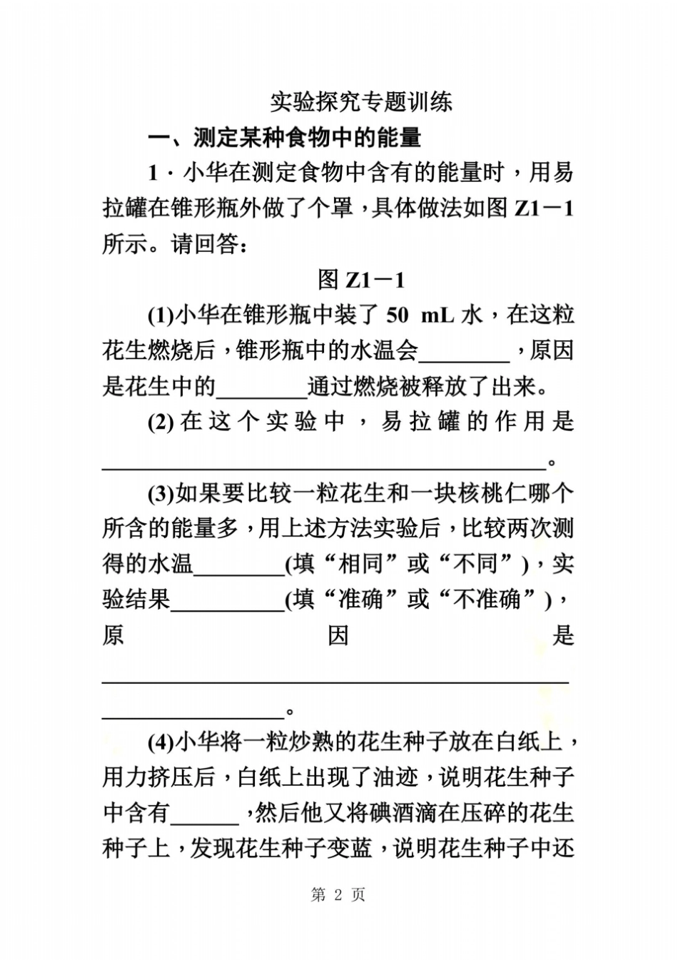 人教版七年级生物下册试验探究专题训练_第2页