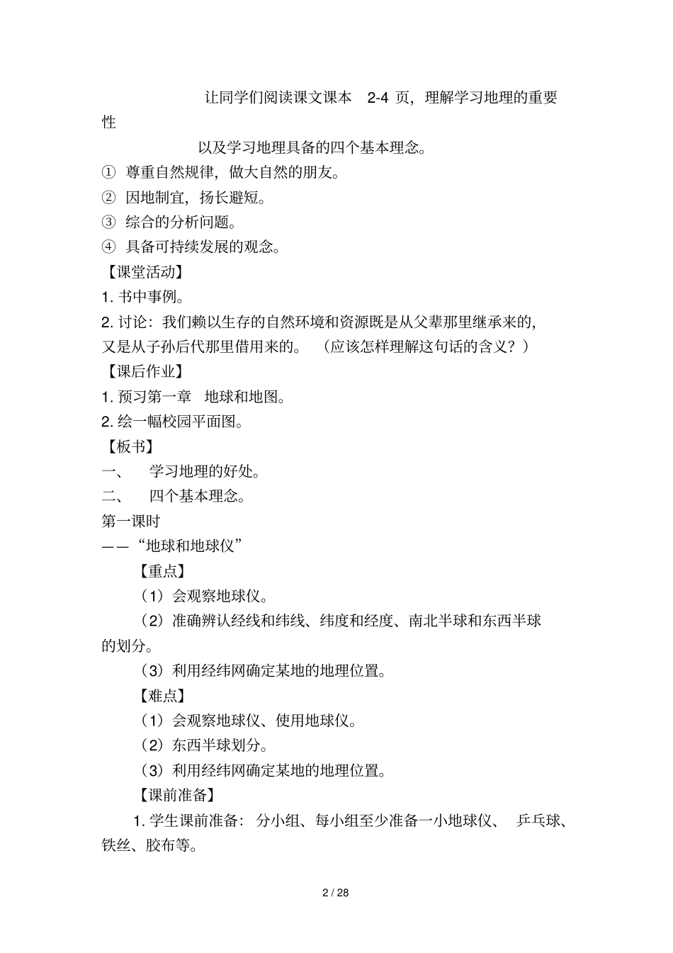 人教版七年级生物学导学案例及设计方案_第2页