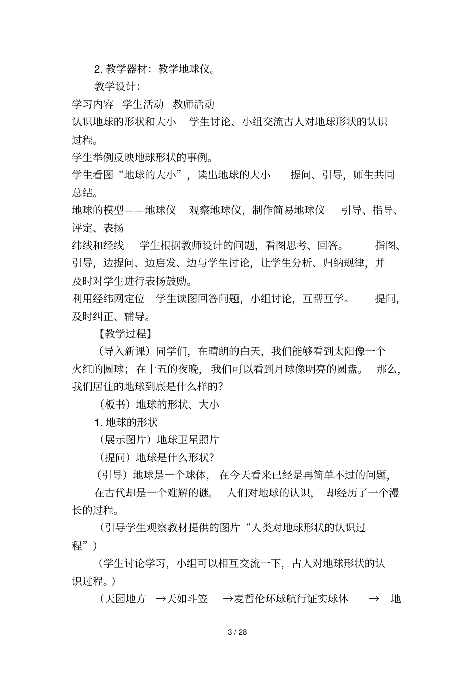 人教版七年级生物学导学案例及设计方案_第3页