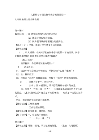 人教版七年级生物学导学案例及设计方案