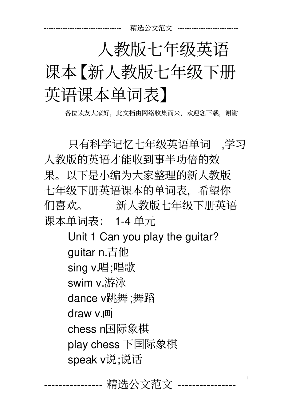 人教版七年级英语课本【新人教版七年级下册英语课本单词表】_第1页