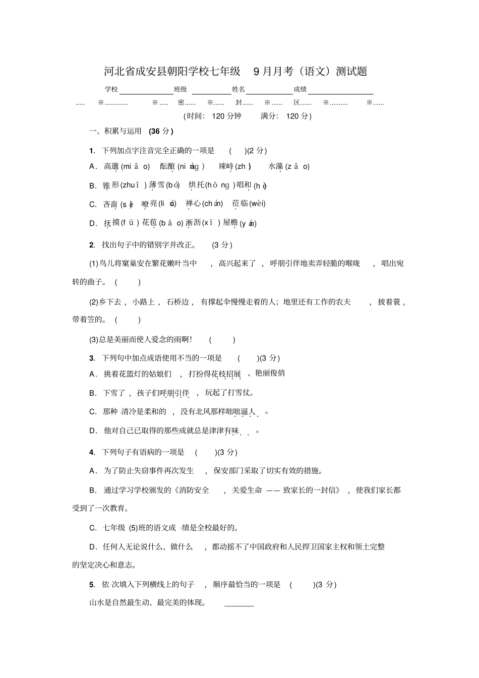 人教版七年级语上学期文月考卷一汇总_第1页