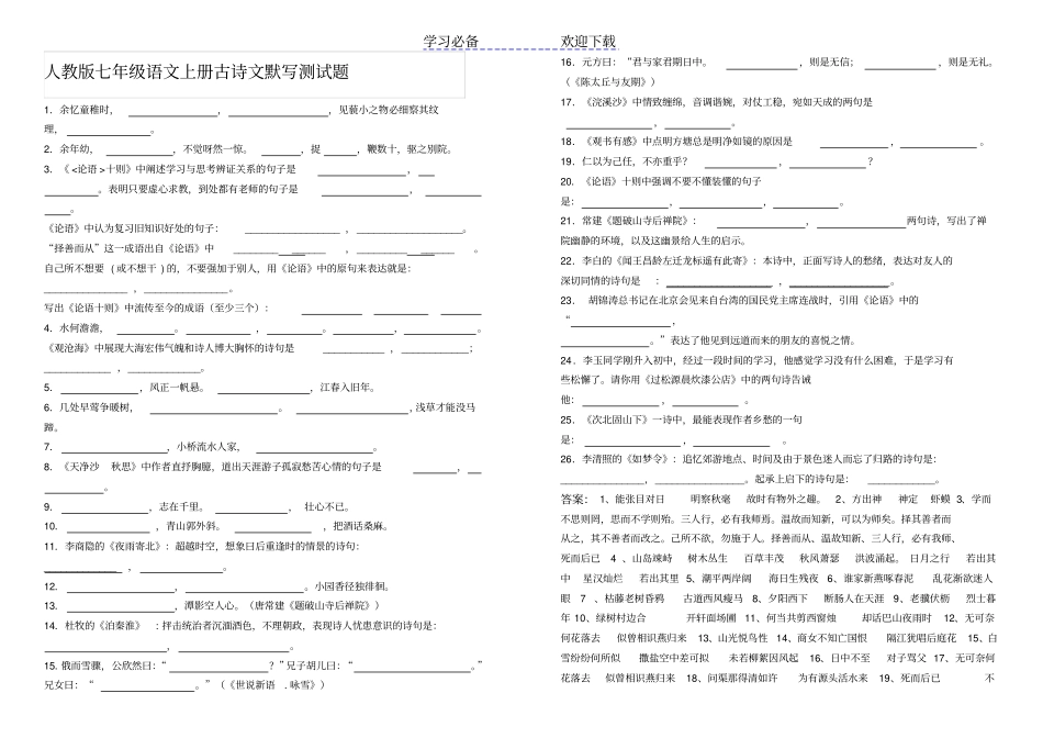 人教版七年级语文上册古诗文默写测试题_第1页