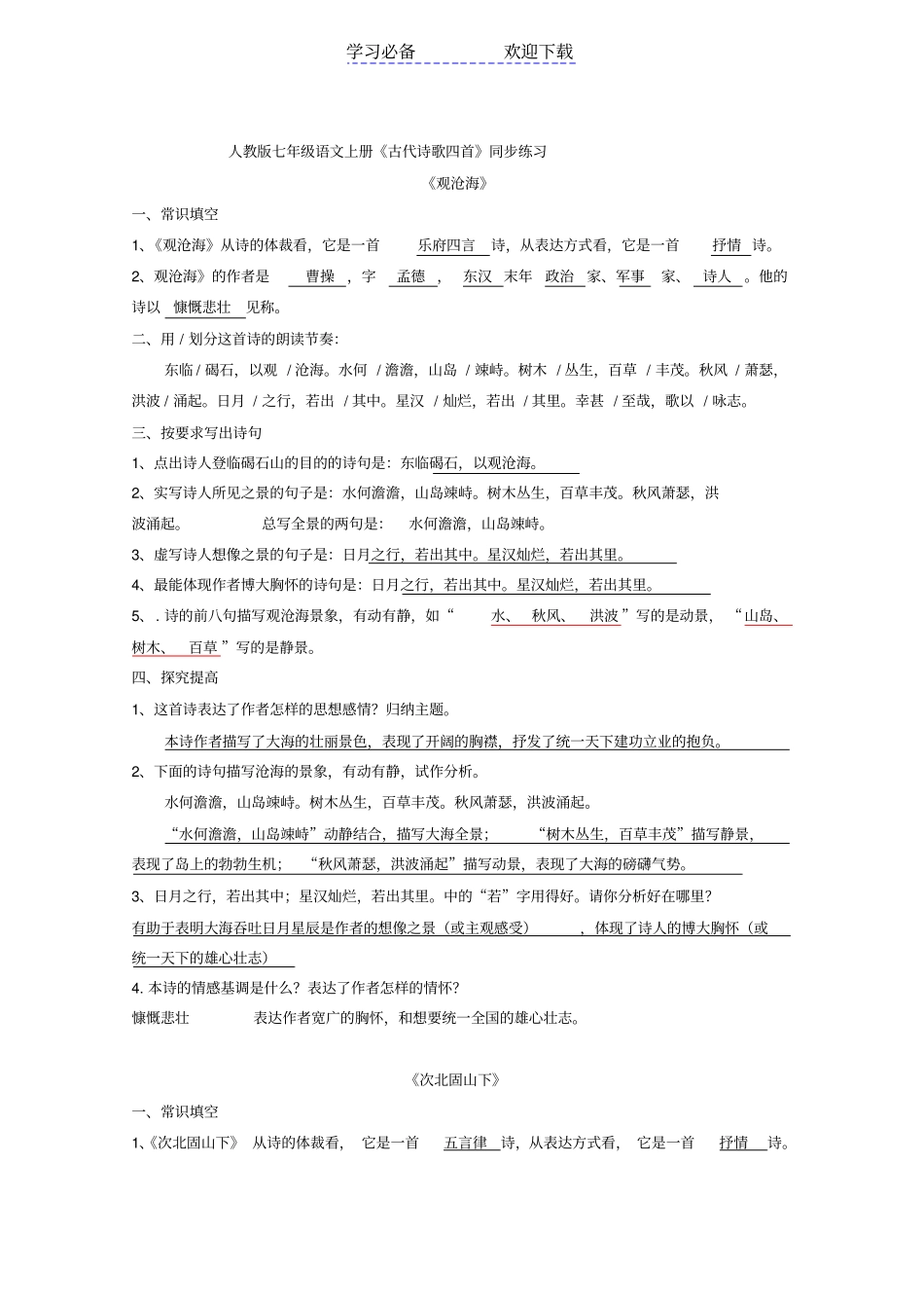 人教版七年级语文上册古代诗歌四首同步练习_第1页