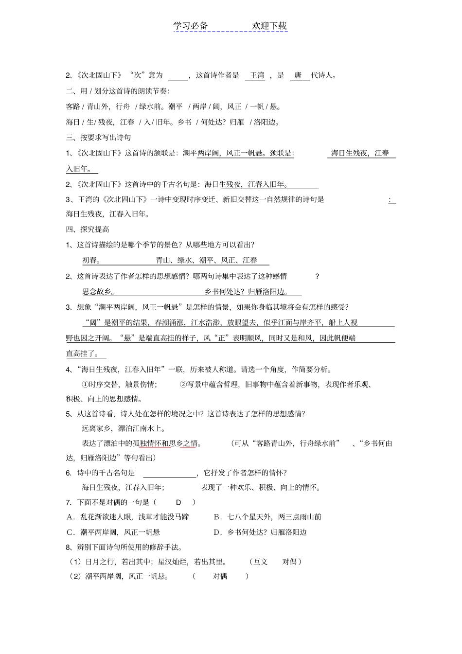 人教版七年级语文上册古代诗歌四首同步练习_第2页