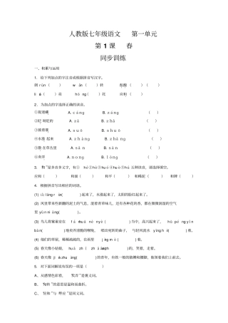 人教版七年级语文上册第1课春同步训练含答案