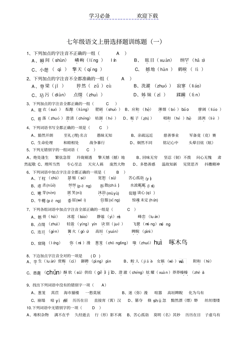 人教版七年级语文上册选择题训练题含答案_第1页