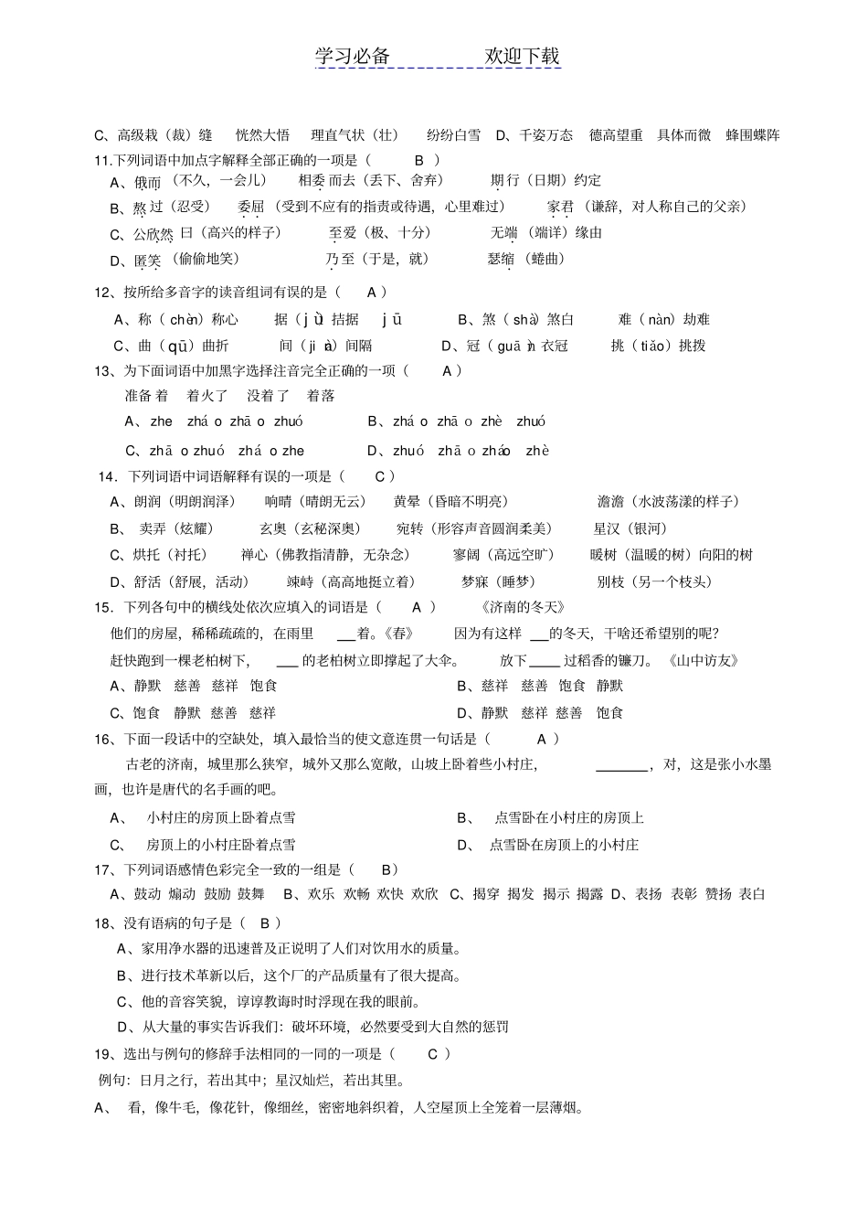 人教版七年级语文上册选择题训练题含答案_第2页