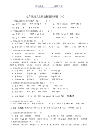 人教版七年级语文上册选择题训练题含答案