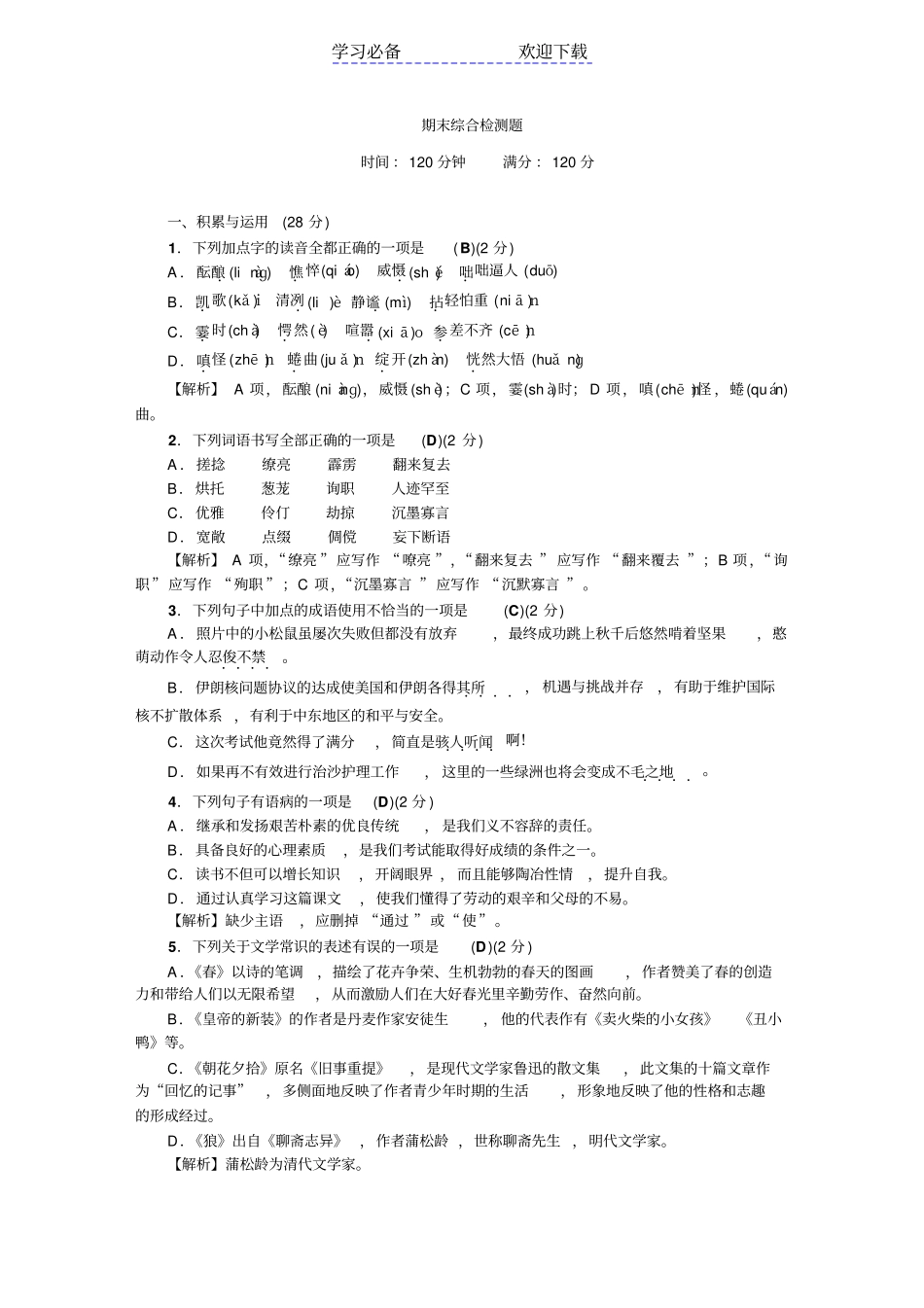 人教版七年级语文上册部编版期末综合检测题_第1页