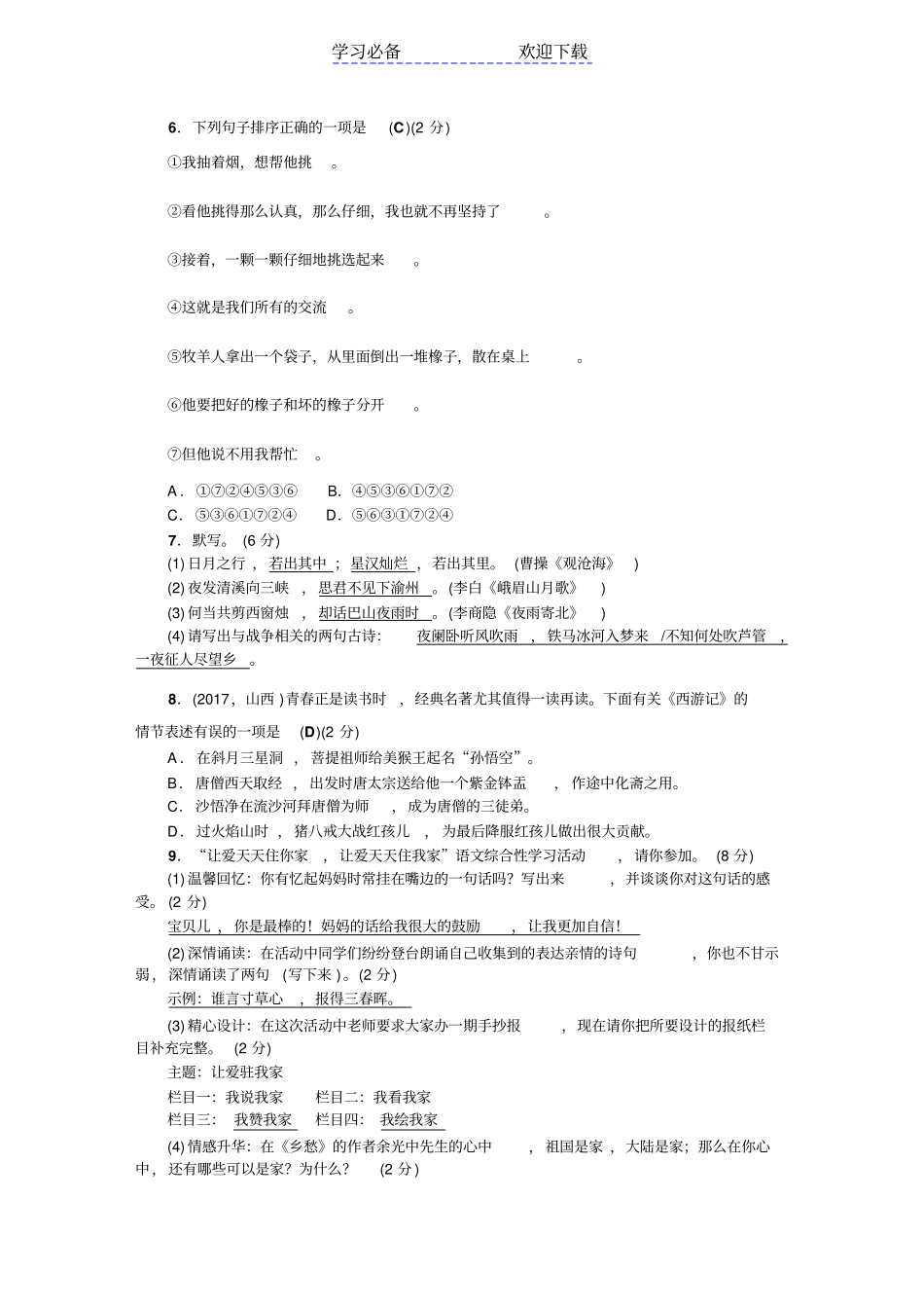 人教版七年级语文上册部编版期末综合检测题_第2页