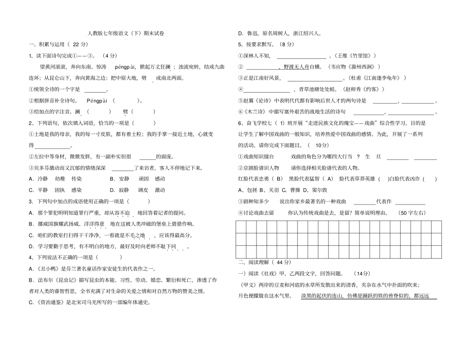 人教版七年级语文下册期末考试卷附答案_第1页