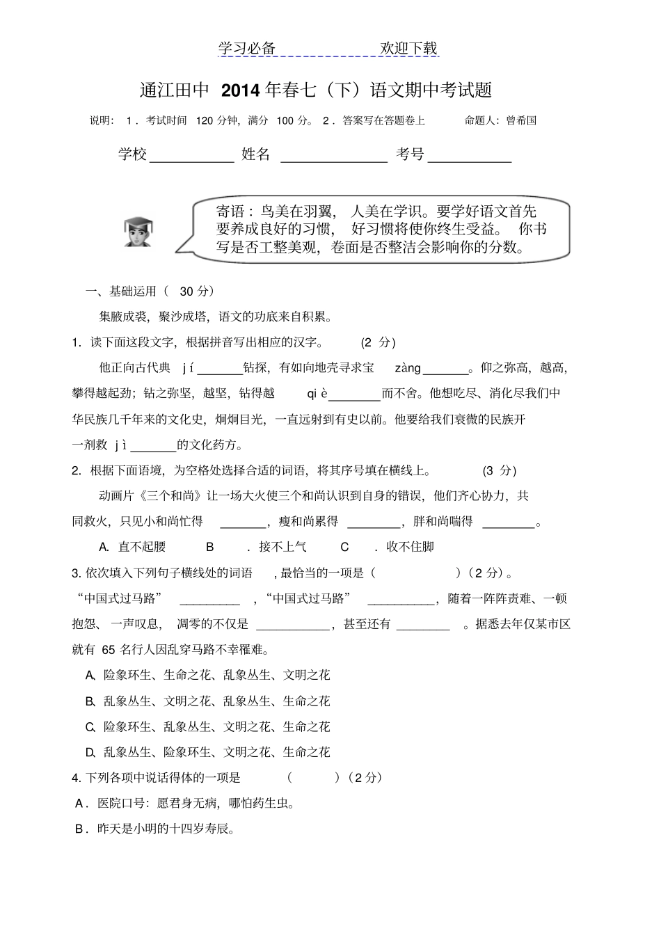 人教版七年级语文下册中期考试题及答案_第1页