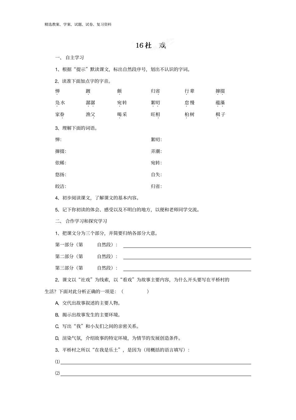 人教版七年级语文下册第16课社戏同步练习附答案_第1页