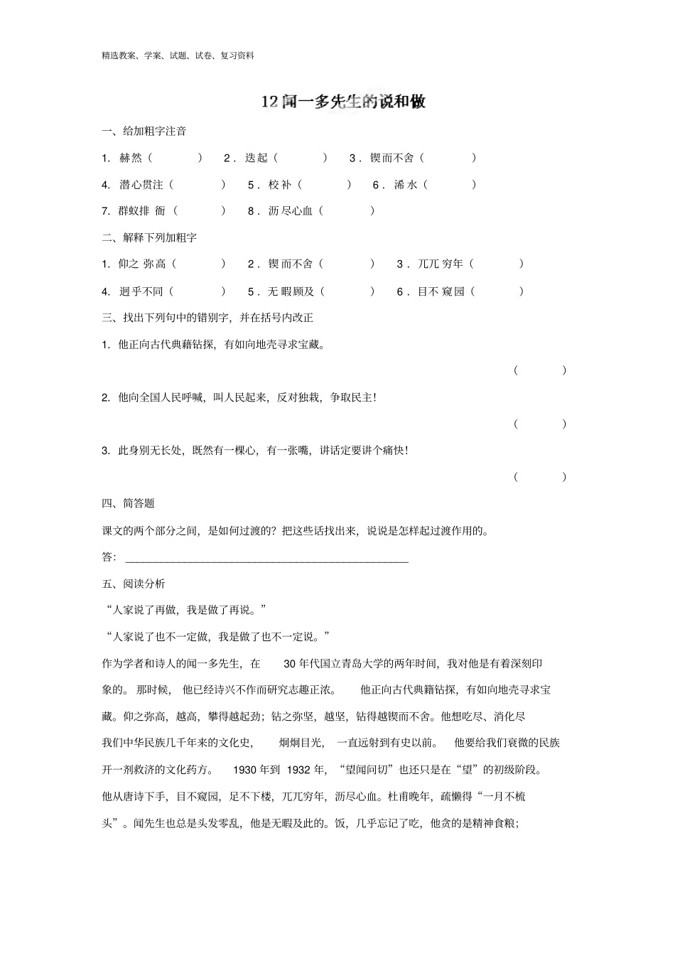 人教版七年级语文下册第12课闻一多先生的说和做同步练习附答案_第1页